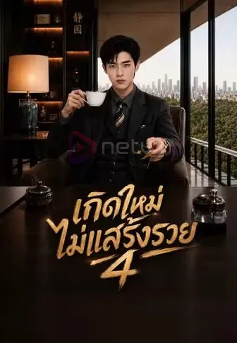 เกิดใหม่ไม่แสร้งรวย4 โปสเตอร์