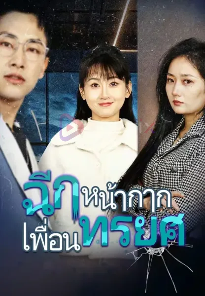 ฉีกหน้ากากเพื่อนทรยศ โปสเตอร์