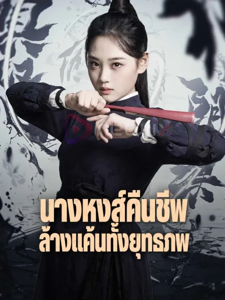 นางหงส์คืนชีพล้างแค้นทั้งยุทธภพ โปสเตอร์
