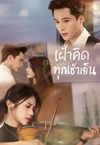 เฝ้าคิดทุกเช้าเย็น โปสเตอร์