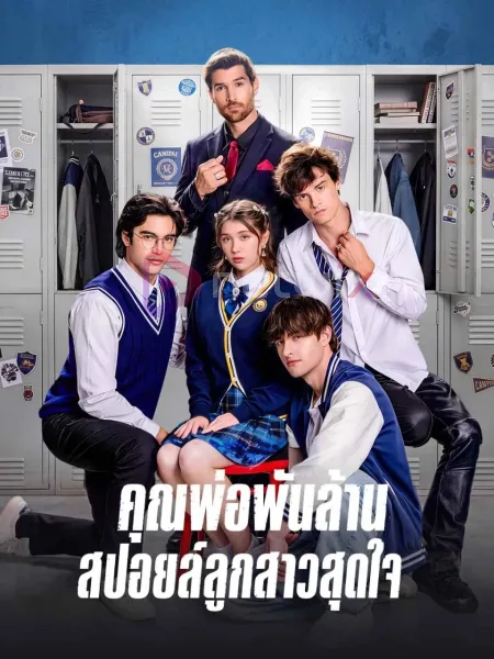คุณพ่อพันล้านสปอยล์ลูกสาวสุดใจ โปสเตอร์