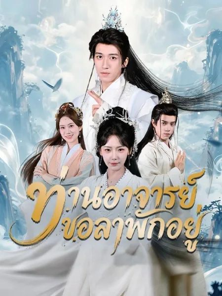 ท่านอาจารย์ขอลาพักอยู่ โปสเตอร์