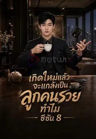 เกิดใหม่แล้วจะแกล้งเป็นลูกคนรวยทำไมซีซัน8 โปสเตอร์