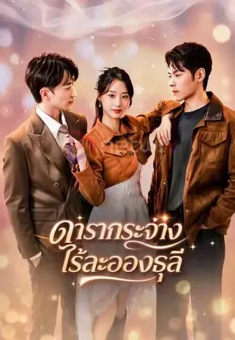 ดารากระจ่างไร้ละอองธุลี โปสเตอร์
