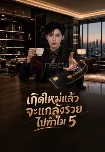 เกิดใหม่แล้วจะแกล้งรวยไปทำไม5 โปสเตอร์