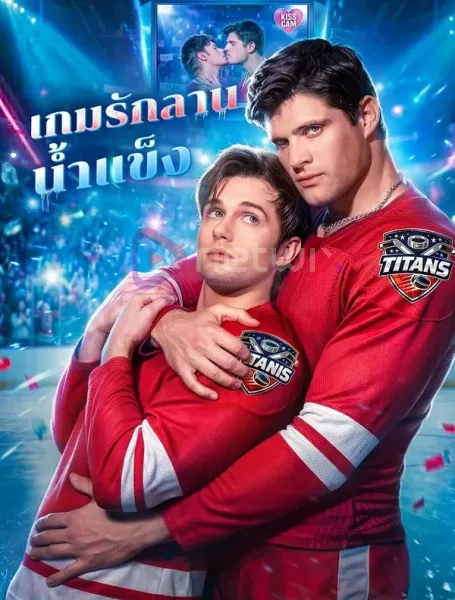 เกมรักลานน้ำแข็ง โปสเตอร์