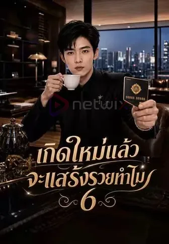 เกิดใหม่แล้วจะแสร้งรวยทำไม6 โปสเตอร์