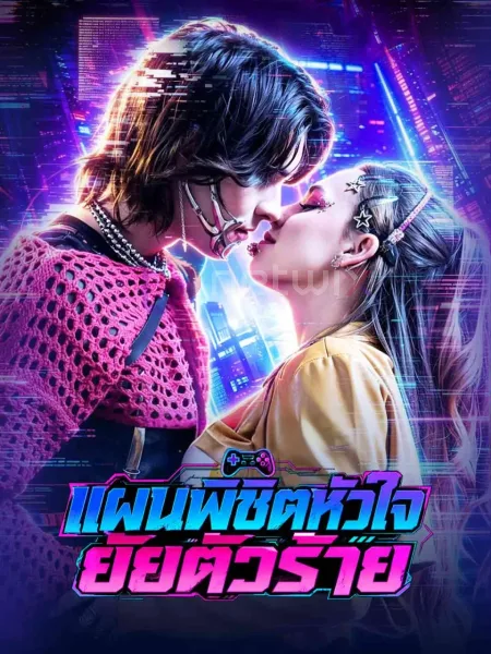 แผนพิชิตหัวใจยัยตัวร้าย โปสเตอร์