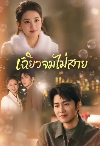 เฉียวจมไม่สาย โปสเตอร์
