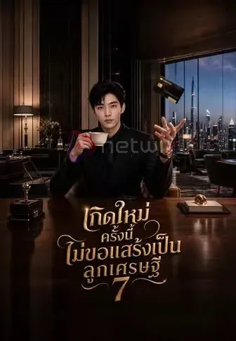 เกิดใหม่ครั้งนี้ไม่ขอแสร้งเป็นลูกเศรษฐี7 โปสเตอร์