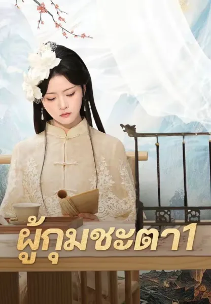 ผู้กุมชะตา1 โปสเตอร์