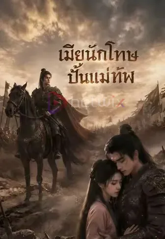เมียนักโทษปั้นแม่ทัพ โปสเตอร์