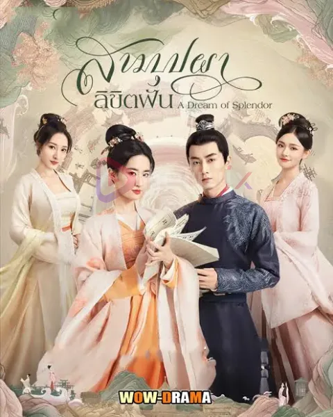 A Dream of Splendor สามบุปผาลิขิตฝัน ซับไทย | โปสเตอร์