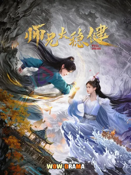 Pull Strings (2026) ศิษย์พี่อย่าเคร่งนักเลย ซับไทย | โปสเตอร์