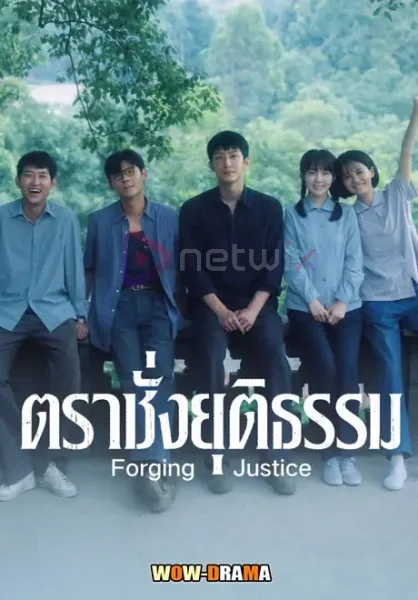 Forging Justice (2026) ตราชั่งยุติธรรม โปสเตอร์