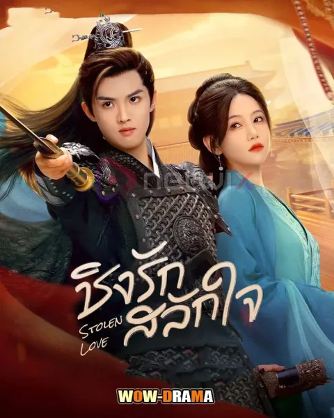 Stolen Love (2025) ชิงรักสลักใจ โปสเตอร์