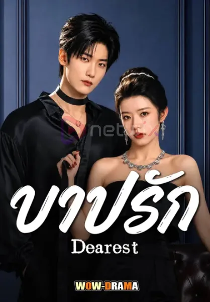 Dearest (2026) บาปรัก โปสเตอร์