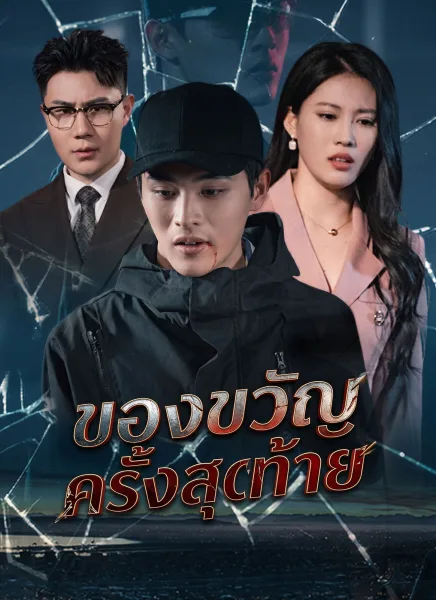 ของขวัญครั้งสุดท้าย โปสเตอร์