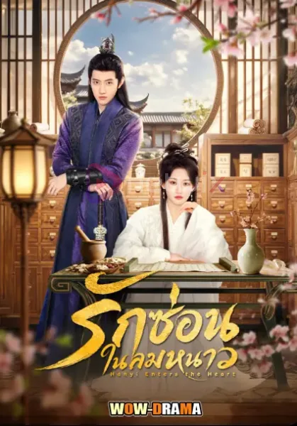 Hanyi Enters the Heart (2026) รักซ่อนในลมหนาว โปสเตอร์