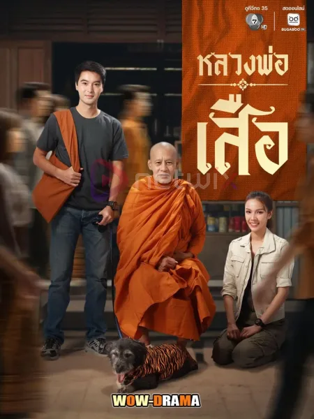 หลวงพ่อเสือ : Man of Virtue (TV Series 2026) โปสเตอร์