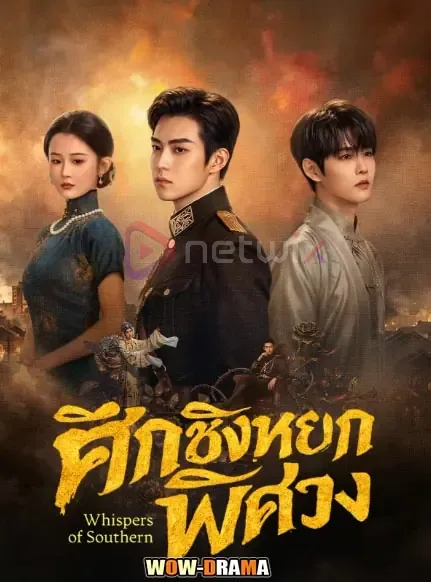 Whispers of Southern Song (2026) ศึกชิงหยกพิศวง โปสเตอร์