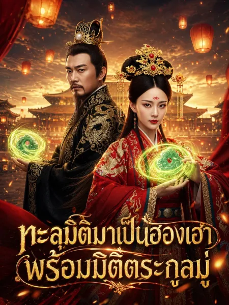 ทะลุมิติมาเป็นฮองเฮาพร้อมมิติตระกูลมู่ โปสเตอร์