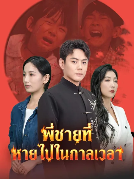 พี่ชายที่หายไปในกาลเวลา โปสเตอร์