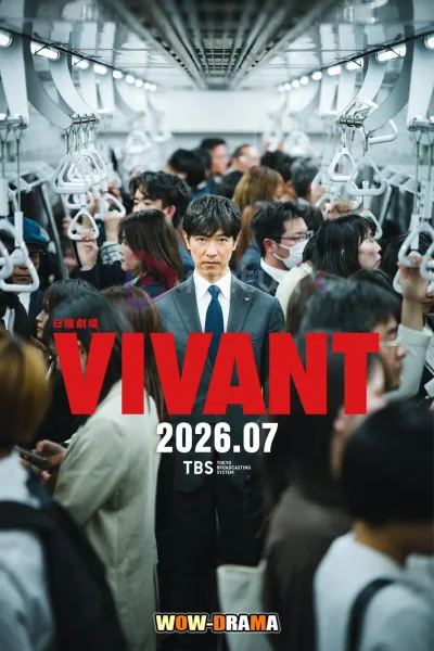 Vivant S2 (2026) ตายไม่ได้ ซีซั่น2 โปสเตอร์