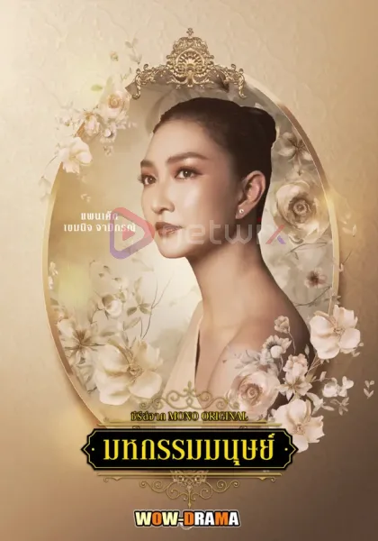 มหกรรมมนุษย์ (An Affair of Life) ตอนที่ 1-16 โปสเตอร์