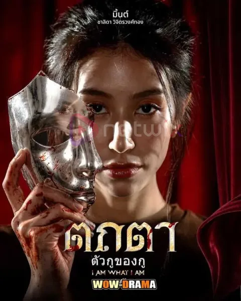 ตถตา ตัวกูของกู (I Am What I Am 2026) โปสเตอร์