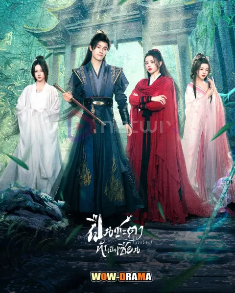 Be Yourself (2025) ฝืนชะตาท้าเป็นเซียน โปสเตอร์