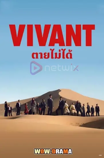 Vivant (2023) ตายไม่ได้ โปสเตอร์