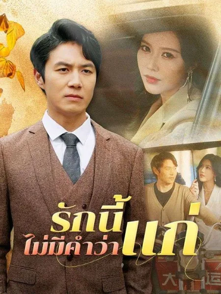 รักนี้ไม่มีคำว่าแก่ โปสเตอร์