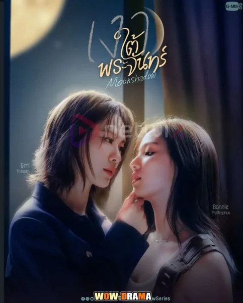 Moonshadow (2026) เงาใต้พระจันทร์ ตอนที่ 1-10 จบ โปสเตอร์