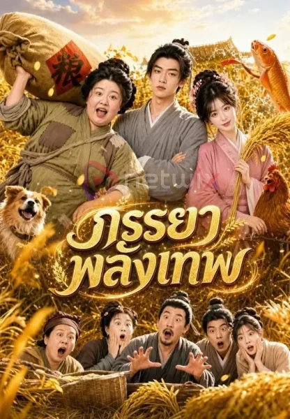 ภรรยาพลังเทพ โปสเตอร์