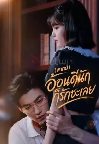 อ้อนดีนักก็รักซะเลย โปสเตอร์
