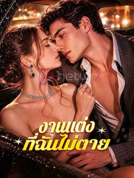 งานแต่งที่ฉันไม่ตาย โปสเตอร์