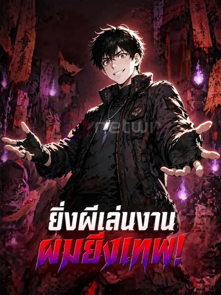 ยิ่งผีเล่นงานผมยิ่งเทพ โปสเตอร์