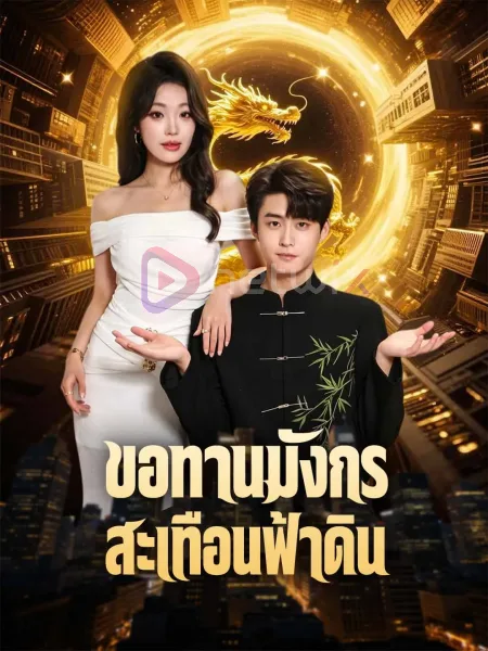 ขอทานมังกรสะเทือนฟ้าดิน โปสเตอร์