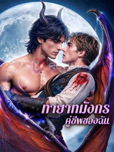 ทายาทมังกรคู่ชีพของฉัน โปสเตอร์