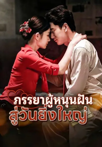 เธอคือแรงใจ โปสเตอร์