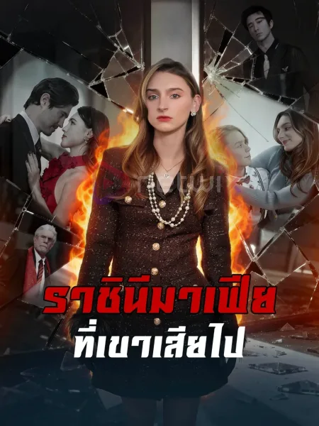 ราชินีมาเฟียที่เขาเสียไป โปสเตอร์