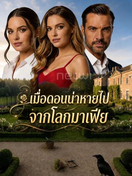 เมื่อดอนน่าหายไปจากโลกมาเฟีย โปสเตอร์