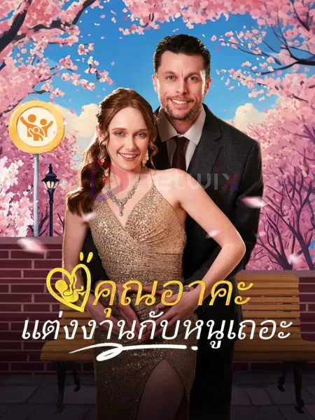 คุณอาคะแต่งงานกับหนูเถอะ โปสเตอร์