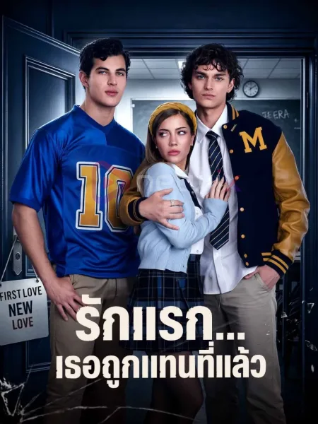รักแรกเธอถูกแทนที่แล้ว โปสเตอร์