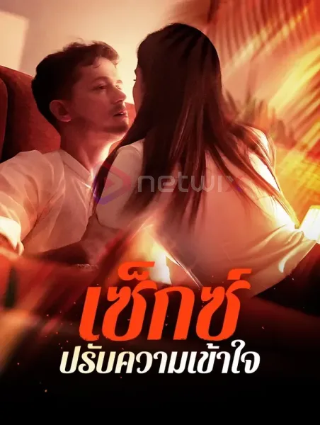เซ็กซ์ปรับความเข้าใจ โปสเตอร์