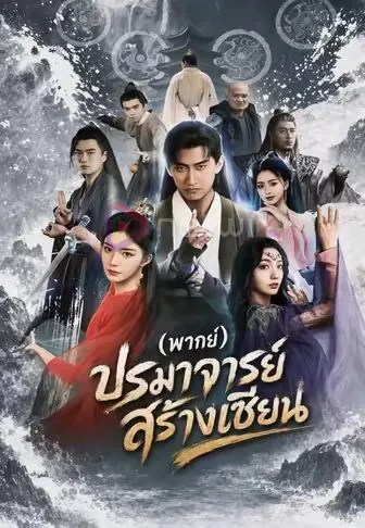 ปรมาจารย์สร้างเซียน โปสเตอร์