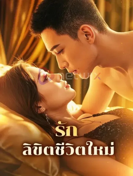 รักลิขิตชีวิตใหม่ โปสเตอร์