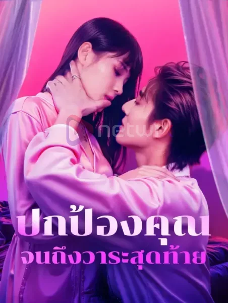 ปกป้องคุณจนถึงวาระสุดท้าย โปสเตอร์