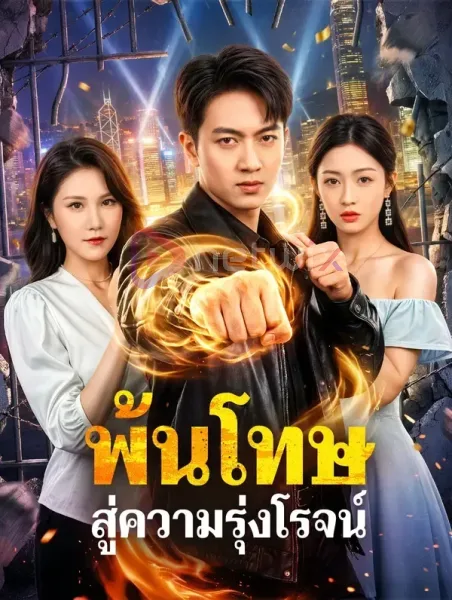 พ้นโทษสู่ความรุ่งโรจน์ โปสเตอร์